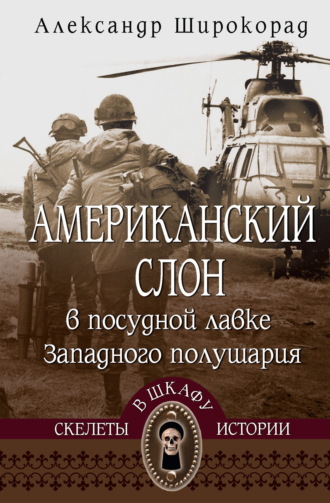 Американский слон в посудной лавке Западного полушария