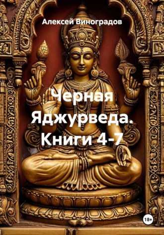 Черная Яджурведа. Книги 4-7