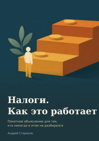 Налоги. Как это работает. Понятное объяснение для тех, кто никогда в этом не разбирался