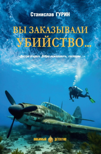 Вы заказывали убийство…