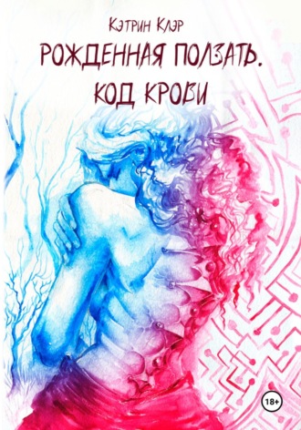 Рожденная ползать. Код крови.