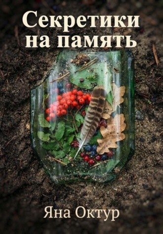 Секретики на память
