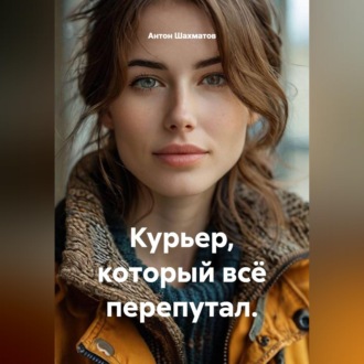Курьер, который всё перепутал.