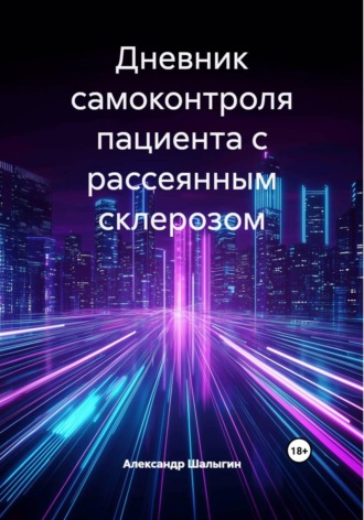 Дневник самоконтроля пациента с рассеянным склерозом