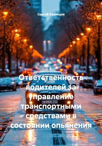 Ответственность водителей за управление транспортными средствами в состоянии опьянения