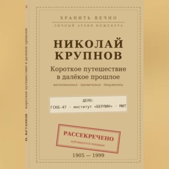 Крупнов Н.И. КОРОТКОЕ ПУТЕШЕСТВИЕ В ДАЛЁКОЕ ПРОШЛОЕ