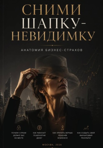 Сними шапку-невидимку