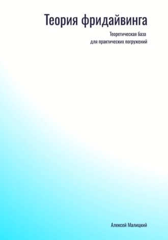 Фридайвинг