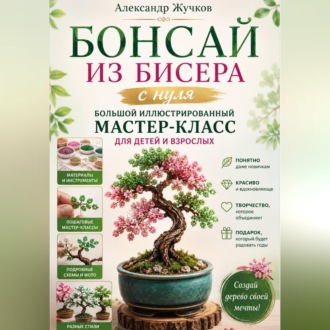 Бонсай из бисера с нуля. Большой иллюстрированный мастер-класс для детей и взрослых