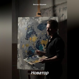 Новатор