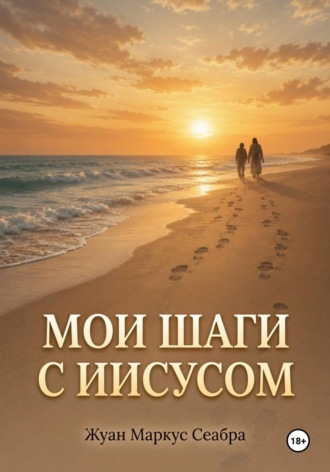Мои шаги с Иисусом
