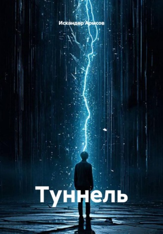 Туннель