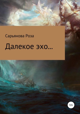 Далекое эхо...