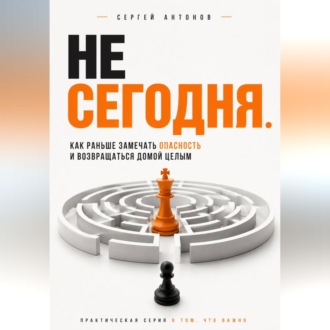 Не сегодня. Как раньше замечать опасность и возвращаться домой целым