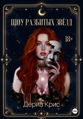 Шоу разбитых звёзд