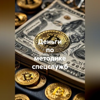 Деньги по методике спецслужб