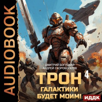 Трон галактики будет моим! Книга 4. Империя с тобой