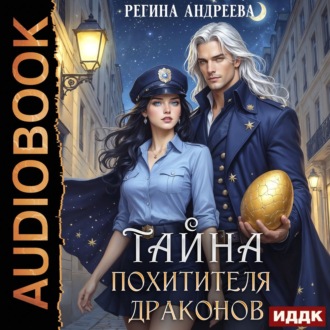 Тайна похитителя драконов