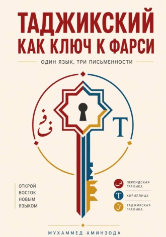 Таджикский как ключ к фарси
