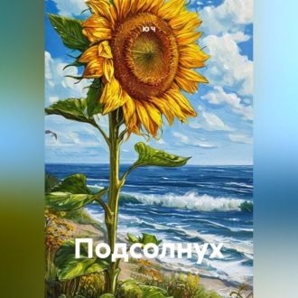 Подсолнух