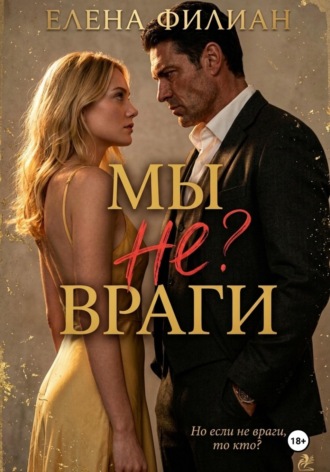 Мы не враги