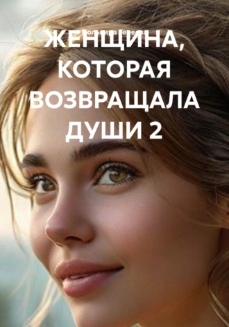 ЖЕНЩИНА, КОТОРАЯ ВОЗВРАЩАЛА ДУШИ 2
