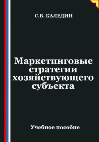 Маркетинговые стратегии хозяйствующего субъекта