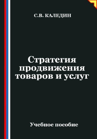 Стратегия продвижения товаров и услуг
