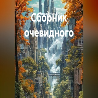 Сборник очевидного
