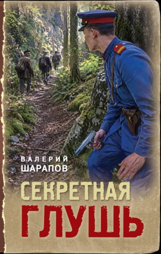 Секретная глушь