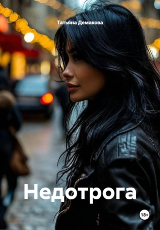 Недотрога