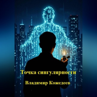 Точка сингулярности