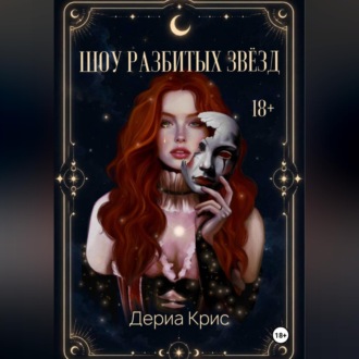 Шоу разбитых звёзд