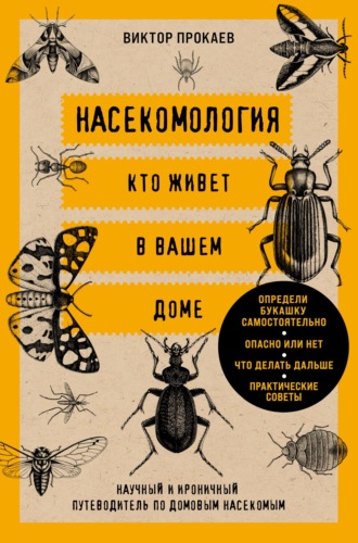 Насекомология. Кто живет в вашем доме. Научный и ироничный путеводитель по домовым насекомым