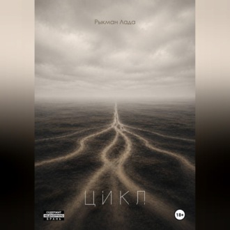 Цикл