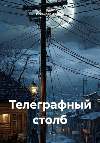 Телеграфный столб