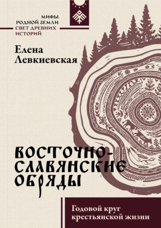 Восточнославянские обряды. Годовой круг крестьянской жизни