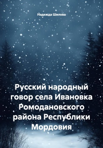 Русский народный говор села Ивановка Ромодановского района Республики Мордовия