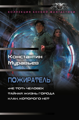 Пожиратель: «Не тот» человек. Тайная жизнь города. Клан, которого нет