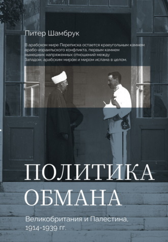 Политика обмана. Великобритания и Палестина, 1914-1939 гг.