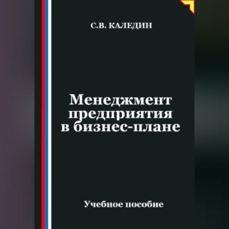 Менеджмент предприятия в бизнес-плане