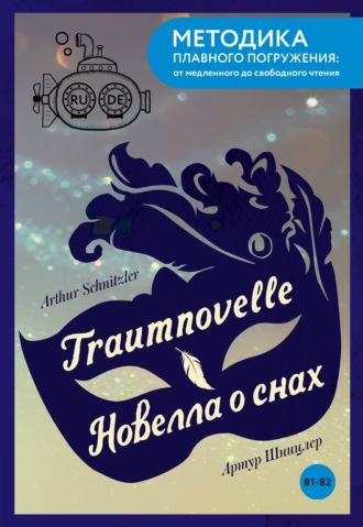 Traumnovelle / Новелла о снах. В1-В2