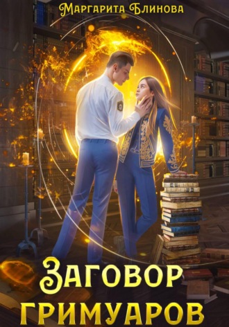 Заговор гримуаров