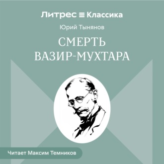 Смерть Вазир-Мухтара