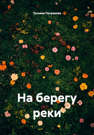 На берегу реки