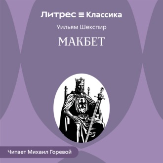 Макбет