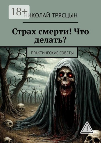 Страх смерти! Что делать? Практические советы