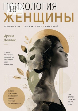 Психология женщины