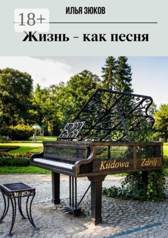 Жизнь — как песня