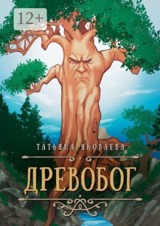 Древобог